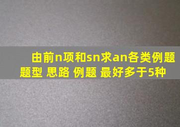 由前n项和sn求an各类例题题型 思路 例题 最好多于5种